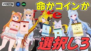 ライフかコインかを選んで戦う心理的ボードゲームワールドです VRChatワールド紹介2293回目！Udon Play Mecha【QUEST