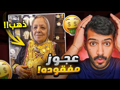حصلو هذي العجوز ومعها 3 كيلو ذهب😨 - #ريلز