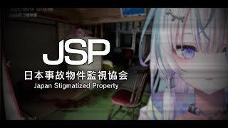 〖 日本事故物件監視協会 -Japan Stigmatized Property- 〗お部屋を監視するだけの簡単なお仕事〖 眠雲ツクリ / 