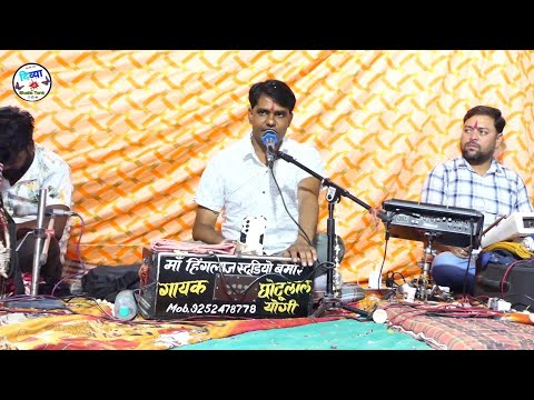 Bhajan gayak singer Chhotu Lal Yogi || सांवरा जिंदगी गाड़ी टॉप गियर में चला दे || शानदार भजन 2025