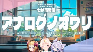 【新クトゥルフ神話TRPG】アナログノオワリ【七伏市奇譚 ネタバレ注意 #ぽみかる七伏】