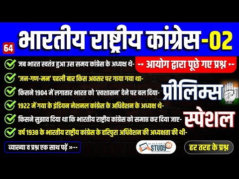 64. भारतीय राष्ट्रीय कांग्रेस 02 | Congress Adhiveshan | Congress Adhiveshan in hindi | Study91