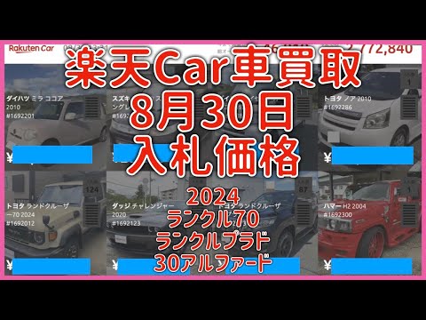 楽天Car車買取 8月30日 2024 ランクル70 ランクルプラド 30アルファード