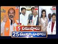 5Minutes 25 Headlines | News Highlights | 06 PM | 09-03-2024 | hmtv Telugu News