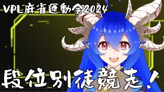 [VPL]VPL麻雀運動会2024・段位別徒競走・穹憧るか視点[Vプロ][雀魂]