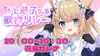 【＃耳で魅了する歌枠リレー 】貴方の飼い猫！お耳ぴょこぴょこ歌います！！！【#花園セレナ  】