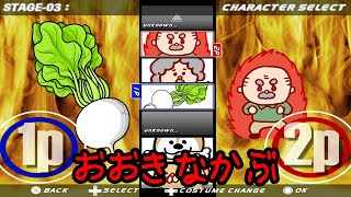 【突っ込み歓迎！】小さい子向けではない、おおきなかぶ【格闘ゲーム・童話・絵本】by伊菜