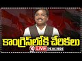 LIVE : Joinings In Congress Party Inpresence Of MLA Vivek Venkataswamy | V6 News