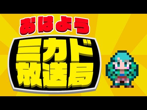 ミカド放送局　2025/08/06