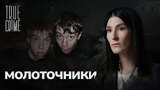 Почему два друга-изгоя возомнили себя богами и стали убивать? / TRUE CRIME