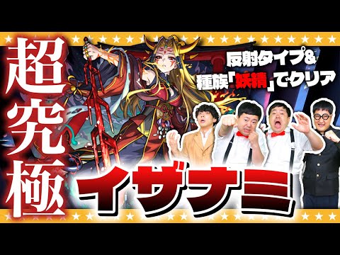 【モンスト】あのイザナミが帰ってきた!?反射&妖精キャラのみで超究極「イザナミ」に挑戦!!