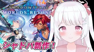 【シャドバWB】元ランカー！！シャドバの完全新作ゲームが今日リリースしらしい！！【Shadowverse: Worlds Beyond】