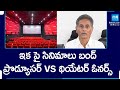 Telangana Theater Association Demands To Producers For Percentage As Multiplex | @SakshiTV