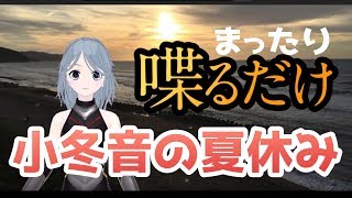 小冬音の夏休み！~まったり喋るだけの巻~