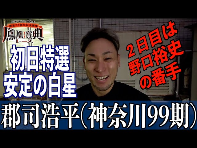 【立川競輪・GⅢ鳳凰賞典レース】郡司浩平「北井さんも脚を使っていたので」