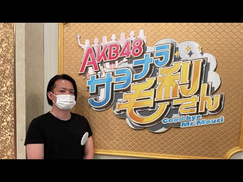 AKB48 サヨナラ毛利さん 恋愛予備校　出演しました✨