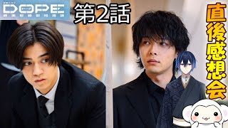 ＃2　【DOPE　麻薬取締部特捜課】　第1話　放送直後感想会！ドラマレビュー　準備が出来次第スタートします！配信のお供は