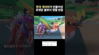 어느 한국 포켓몬 게이머가 영상을 올리자 세계가 뒤집어졌다