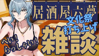 【 雑談 】 居酒屋『六夢』で文化祭打ち上げじゃあ！！ 【 リクム / どっとライブ 】