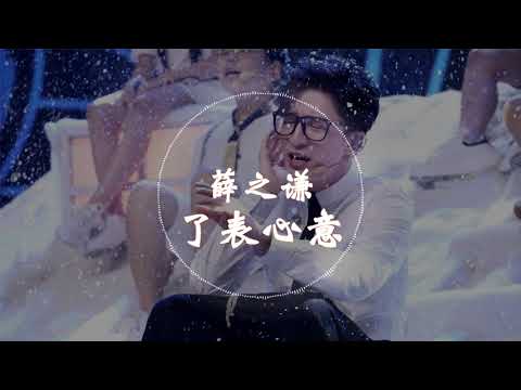 【新歌试听】 薛之谦 -《了表心意》 ft. 伊一 动态歌词版本 【我没有那么爱你,你不用再来关心像表示怀疑...】