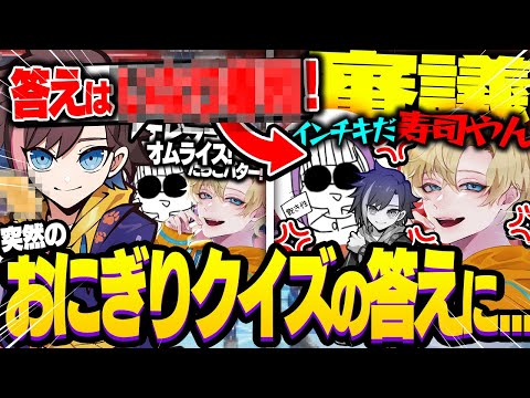 突然始まる"おにぎりクイズ"できなこが出した答えに審議が始まるえできなっち【Apex/えでん/なっち】