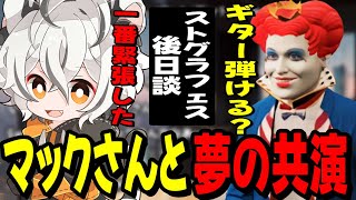 ストグラフェスでマックさんからの無茶ぶりに緊張するツクヨミレオwww【月夜見レオ】