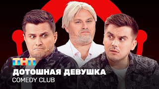 Comedy Club: Дотошная девушка | Иванов, Бутусов, Сафонов @ComedyClubRussia