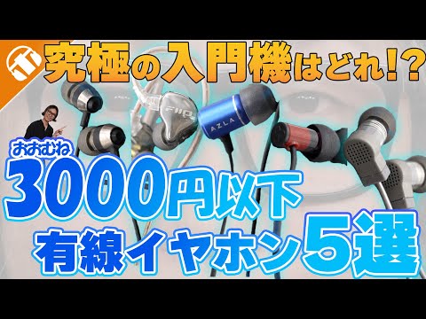 【2025年版】コスパ最強エントリーモデル徹底比較！有線イヤホン入門決定版！【AZLA TRINITY Ι FIIO JD10 Ι ピヤホン Ι 水月雨 Quark 2 Ι final E1000】