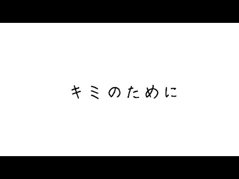 【MV】2023.5th.MV 『 キミのために 』