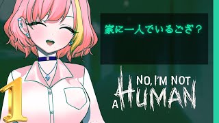 【No, I'm not a Human 製品版】『人間』以外を入れてはいけないゲーム前編【Vtuber 屋根ノ裏シノ】