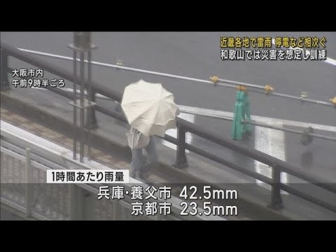 【近畿各地で雷雨】活発な梅雨前線の影響 午後も警戒を 和歌山では水害想定した救助訓練も