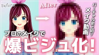 【メイク動画】バーチャル史上初！？キズナアイの顔面をメイクで最強アップデートしてみた！【KizunaAI / キズナアイ】