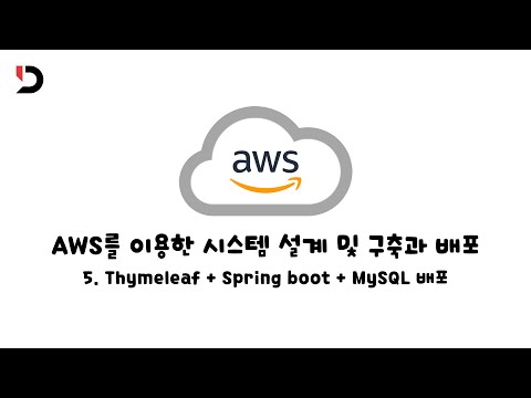 [AWS를 이용한 시스템 설계 및 구축과 배포] 5. Thyeleaf + Spring boot + MySQL 배포 (영상 설명 한 번 읽어주세요)
