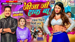 Jija Ji Shak Ba ~ Rakesh Tiwari & Shilpi Raj Ft Mahi Shrivastava | Bojpuri Song Video HD