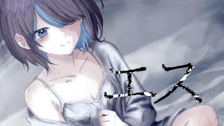 【 歌ってみた 】 エス / 鶴来つゆ (cover)