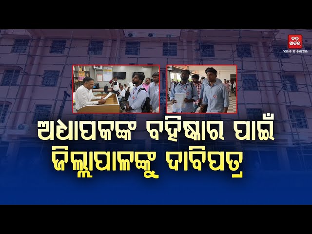 ଅଧ୍ୟାପକଙ୍କ ବହିଷ୍କାର ପାଇଁ ଜିଲ୍ଲାପାଳଙ୍କୁ ଦାବିପତ୍ର ଦେଲେ ଚିତାଲୋ+୩ମହାବିଦ୍ୟାଳୟର ଛାତ୍ର |