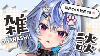〖 freetalk┆#雑談 〗月曜日なにしたの🐺┆ 音狼ビビ #新人vtuber