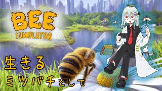 【 #Bee Simulator 】むし博士、ミツバチになる【あやつじ博士】
