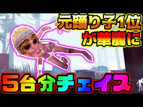 【第五人格】チェイス最強だけどイマイチ使われていない踊り子使ったらまさかのチェイス力だった…【identity V】【アイデンティティ V】