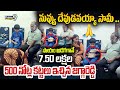 LIVE 🔴నువ్వు దేవుడవయ్యా సామీ🙏 సాయం అడగగానే 7.50లక్షల 500 నోట్ల కట్టలు ఇచ్చిన జగ్గారెడ్డి|Jagga Reddy