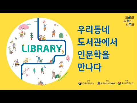 [구리,시민행복특별시] 2021 토평도서관 길위의 인문학 '기후위기, 인류가 생존하는 방법' 신청 안내