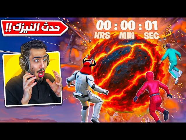 بث مباشر 🔴 واخيراا حدث النيزك الجديد بفورت نايت 🔥😱 !! Fortnite