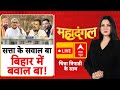 Mahadangal: सत्ता के सवाल बा, बिहार में बवाल बा! | Bihar Election | Tejashwi | Chitra Tripathi