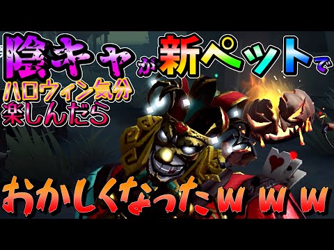 【第五人格】新ペット連れてハロウィン全力で楽しんでみたら悲惨な事にｗｗ【IdentityⅤ】【ジャックオランタン】【アイデンティティファイブ】【ピエロ】