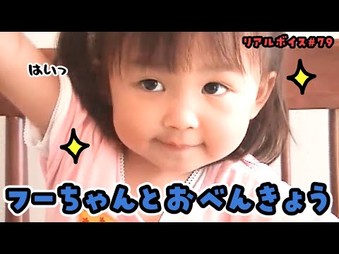 【リアルボイス】ただ長女ががんばっておべんきょうしているだけの動画【#79】