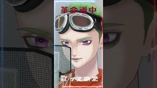 革命道中　歌ってみた( NICO ) #shorts  #歌ってみた #vtuber #fyp