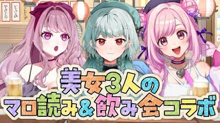 【 #雑談コラボ / #マロ読み 】美女3人のマロ読み飲み会コラボ👩🍺✨【 #Vtuber / #妃てぃな】