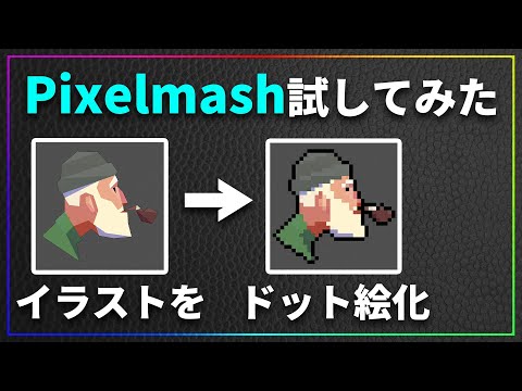 イラストをドット絵化するツールPixelmashのレビューと使い方解説