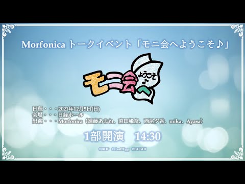 【冒頭無料配信】Morfonicaトークイベント「モニ会へようこそ♪」【1部】