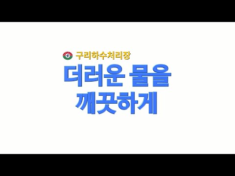 [구리,시민행복특별시] 구리하수처리장 홍보영상